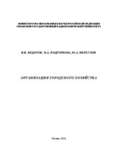 book Организация городского хозяйства: Учебное пособие