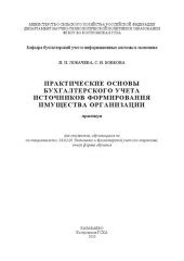 book Практические основы бухгалтерского учета источников формирования имущества организации: практикум
