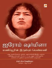 book ஐரோம் ஷர்மிளா - மணிப்பூரின் இரும்புப் பெண்மணி