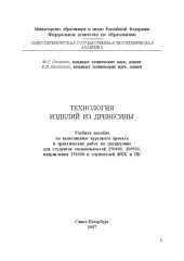book Технология изделий из древесины: учебное пособие
