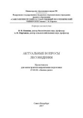 book Актуальные вопросы лесоведения: практикум для магистрантов направления подготовки 35.04.01 «Лесное дело»