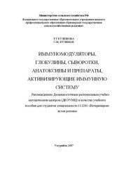 book Иммуномодуляторы, глобулины, сыворотки, анатоксины и препараты, активизирующие иммунную систему