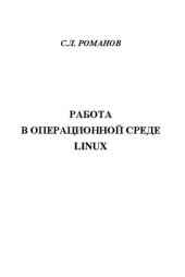 book Работа в операционной среде Linux: практикум для вузов: Практикум