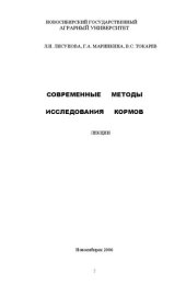 book Современные методы исследования кормов