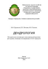 book Дендрология: Методические указания для ознакомительной практики для студентов, обучающихся по направлению 35.03.05 Cадоводство