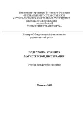 book Подготовка и защита магистерской диссертации: Учебно-методическое пособие для магистров направления 38.04.01 «Экономика»