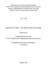 book Информатика: теория информации: Практикум для обучающихся по направлению подготовки 51.03.06 «Библиотечно-информационная  деятельность»,  профилям  подготовки  «Информационно-аналитическая деятельность», «Библиотечно-педагогическое сопровождение школьного