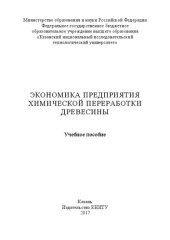 book Экономика предприятия химической переработки древесины: учебное пособие