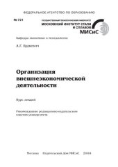 book Организация внешнеэкономической деятельности. Курс лекций