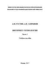 book Интернет-технологии. Часть 2: Учебное пособие