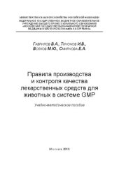 book Правила производства и контроля качества лекарственных средств в системе GMP(«Good Manufacturing Practice»)