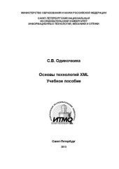 book Основы технологий XML