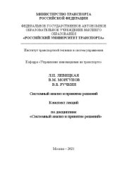 book Системный анализ и принятие решений. Конспект лекций для бакалавров направления 27.03.05 «Инноватика»