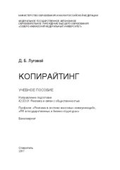 book Копирайтинг: учебное пособие. Направление подготовки 42.03.01 Реклама и связи с общественностью. Профили: «Реклама в системе массовых коммуникаций», «PR в государственных и бизнес-структурах». Бакалавриат