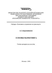 book Основы маркетинга: Учебно-методическое пособие для студентов экономических специальностей, направлений и профилей бакалавриата