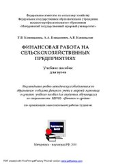 book Финансовая работа на сельскохозяйственных предприятиях