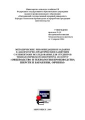 book Методические рекомендации и задания к лабораторно-практическим занятиям для студентов технического института по курсу: «Овцеводство и технология производства шерсти и баранины, овчины»