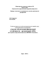 book Учебно–методическое пособие для практических занятий и самостоятельной работы по дисциплине: «Анализ обеспечения финансовой устойчивости организаций АПК» для студентов направления подготовки 080100.68 «Экономика»