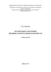 book Организация и управление жилищно-коммунальным комплексом: учеб. пособие