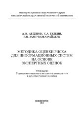 book Методика оценки риска для информационных систем на основе экспертных оценок: учеб. пособие