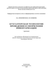 book Бухгалтерская технология проведения и оформления инвентаризации: практикум