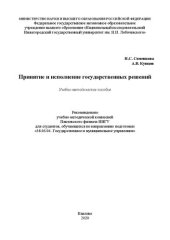 book Принятие и исполнение государственных решений: Учебно-методическое пособие