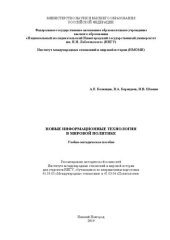 book Новые информационные технологии в мировой политике: Учебно-методическое пособие