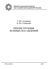 book Реконструкция зеленых насаждений