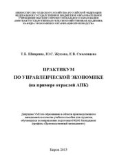 book Практикум по управленческой экономике (на примере отраслей АПК): Учебное пособие