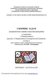 book Сборник задач для практических занятий и самостоятельной работы по дисциплине «Статистика»