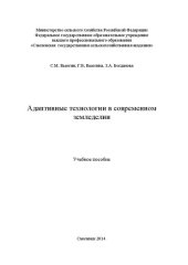 book Адаптивные технологии в современном земледелии: Учебное пособие