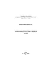 book Экономика отраслевых рынков: практикум