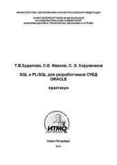 book SQL и PL/SQL для разработчиков СУБД ORACLE