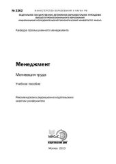 book Менеджмент. Мотивация труда: Учебное пособие