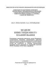 book Модели инвестиционного планирования