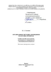 book Организация и методика проведения налоговых проверок: Учебное пособие для студентов, обучающихся по специальности «Экономическая безопасность»