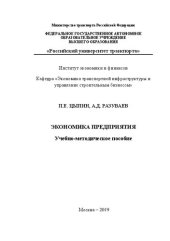 book Экономика предприятия: Учебно-методическое пособие для бакалавров направлений «Экономика», «Менеджмент»