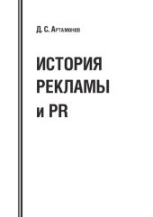 book История рекламы и PR: Учебное пособие для студентов, обучающихся по направлению «Реклама и связи с общественностью»