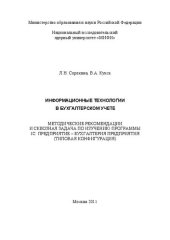 book Информационные технологии в бухгалтерском учете: методические рекомендации и сквозная задача по изучению программы 1C: предприятие - бухгалтерия предприятия (типовая конфигурация)