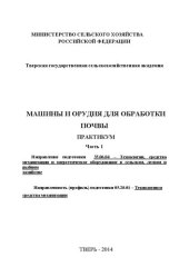 book Машины и орудия для обработки почвы. Часть 1: Практикум. Направление подготовки 35.06.04 – Технологии, средства механизации и энергетическое оборудование в сельском, лесном и рыбном хозяйстве. Направленность (профиль) подготовки 05.20.01 – Технологии и ср