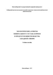 book Экологические аспекты минерального состава кормов и продуктов животноводства Западной Сибири