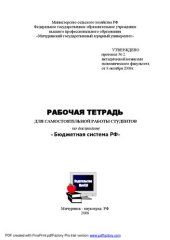 book Рабочая тетрадь по дисциплине «Бюджетная система РФ»