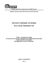 book Молекулярные основы наследственности: Учебно-методическое пособие по генетике для студентов, обучающихся по направлению подготовки 111100 (36.03.02 ) «Зоотехния» (квалификация (степень) «бакалавр»)