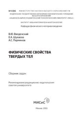 book Физические свойства твердых тел. Сборник задач