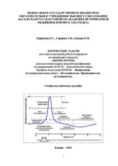 book Логические задачи для самостоятельной работы аспирантов по дисциплине (модулю) «Физиология»: Учебно-методическое пособие для подготовки кадров высшей квалификации по направлению 06.06.01 – Биологические науки. Профиль подготовки 03.03.01 – Физиология. Ква