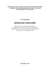 book Ценообразование: Практикум для студентов бакалавриата по направлению подготовки 38.03.01 «Экономика», направленность подготовки «Экономика предприятий и организаций», всех форм обучения