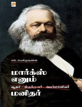 book மார்க்ஸ் எனும் மனிதர்