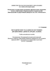 book Методические указания по изучению дисциплины «Деньги, кредит, банки»: Учебно-методическое пособие