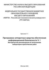 book Программно-аппаратные средства обеспечения информационной безопасности.Часть 1: Методические рекомендации