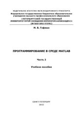 book Программирование в среде MATLAB. Часть 2: учебное пособие